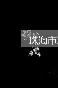 珠海市环保官司律师咨询电话 珠海市环保官司律师咨询电话