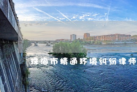 珠海市精通环境纠纷律师 珠海市精通环境纠纷律师