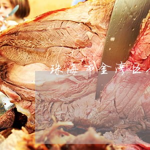 珠海市金湾区人民法院司法拍卖 珠海市金湾区人民法院司法拍卖