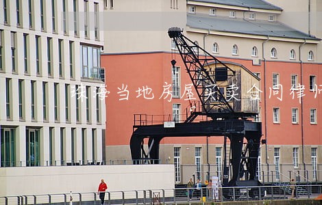 珠海当地房屋买卖合同律师 珠海当地房屋买卖合同律师