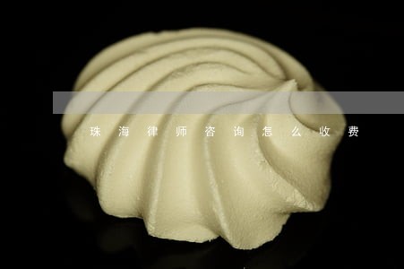 珠海律师咨询怎么收费 珠海律师咨询怎么收费