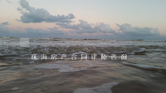 珠海房产合同律师咨询 珠海房产合同律师咨询