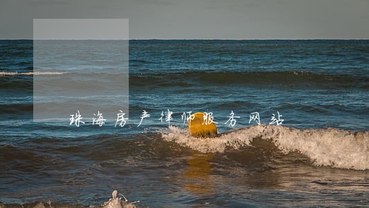 珠海房产律师服务网站 珠海房产律师服务网站
