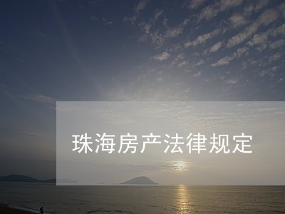 珠海房产法律规定