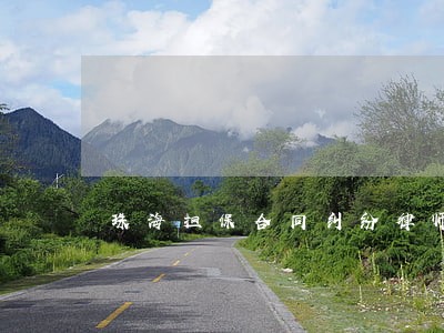 珠海担保合同纠纷律师 珠海担保合同纠纷律师