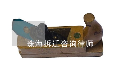 珠海拆迁咨询律师 珠海拆迁咨询律师