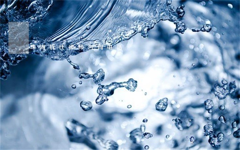 珠海拆迁律师咨询电话 珠海拆迁律师咨询电话
