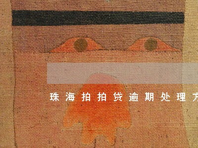 珠海拍拍贷逾期处理方案 珠海拍拍贷逾期处理方案