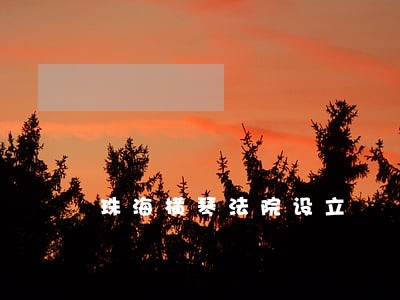 珠海横琴法院设立