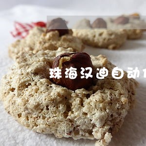 珠海汉迪自动化.诉讼