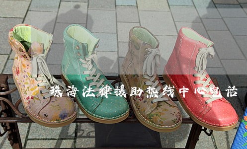 珠海法律援助热线中心电话