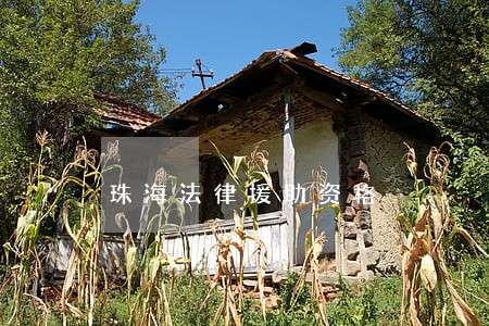 珠海法律援助资格 珠海法律援助资格