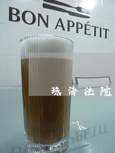 珠海法院公告网 珠海法院公告网