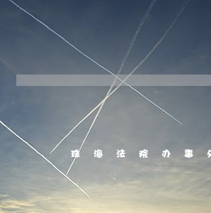 珠海法院办事处电话