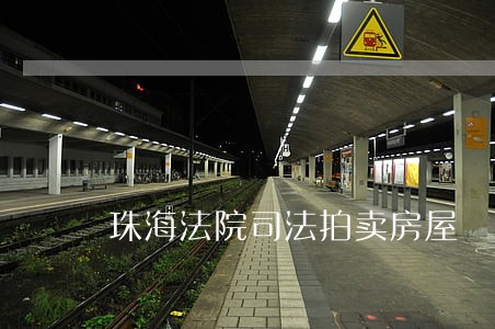 珠海法院司法拍卖房屋