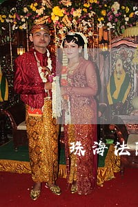 珠海法院潘文杰