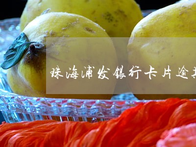 珠海浦发银行卡片逾期怎么处理 珠海浦发银行卡片逾期怎么处理