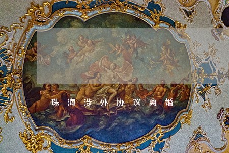 珠海涉外协议离婚 珠海涉外协议离婚