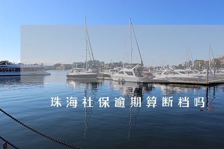 珠海社保逾期算断档吗