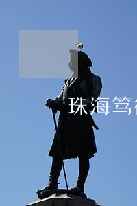 珠海笃行律师所