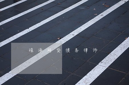 珠海网贷债务律师 珠海网贷债务律师