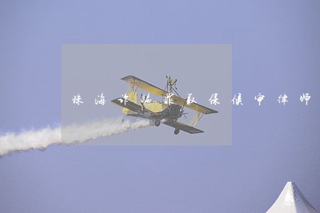 珠海诈骗罪取保候审律师收费 珠海诈骗罪取保候审律师收费