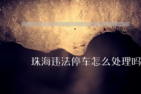 珠海违法停车怎么处理吗