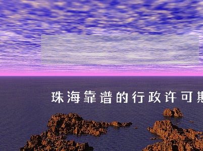 珠海靠谱的行政许可期限律师费用 珠海靠谱的行政许可期限律师费用