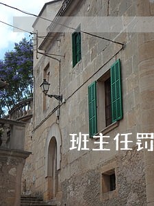 班主任罚钱充当班费算不算违法