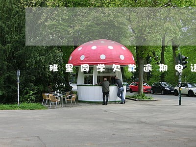 班里同学欠款逾期电话打给我 班里同学欠款逾期电话打给我