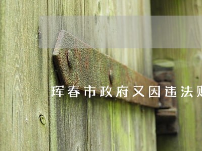 珲春市政府又因违法败诉 珲春市政府又因违法败诉