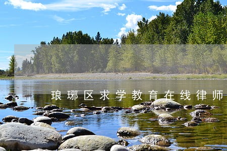 琅琊区求学教育在线律师咨询 琅琊区求学教育在线律师咨询