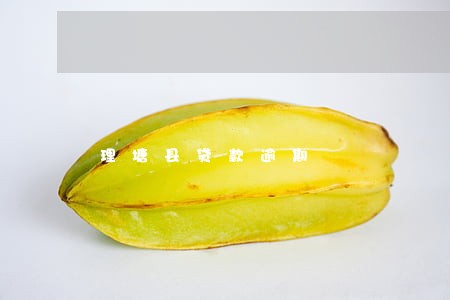 理塘县贷款逾期 理塘县贷款逾期