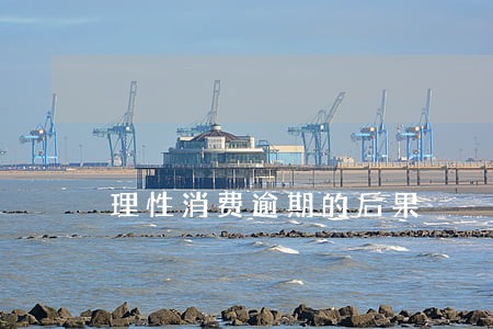 理性消费逾期的后果 理性消费逾期的后果