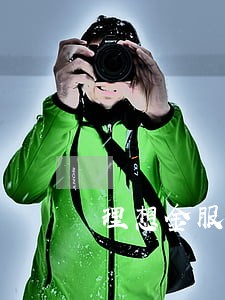 理想金服逾期多久会上征信 理想金服逾期多久会上征信