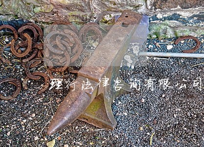理行法律咨询有限公司 理行法律咨询有限公司