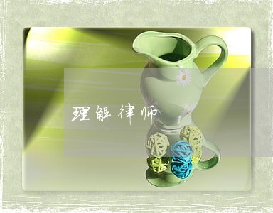 理解律师 理解律师