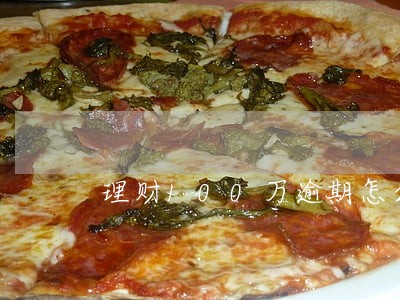 理财100万逾期怎么办 理财100万逾期怎么办