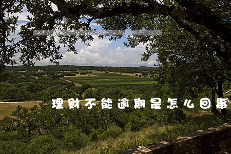 理财不能逾期是怎么回事 理财不能逾期是怎么回事