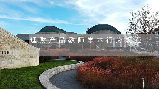 理财产品教师学术行为规范 理财产品教师学术行为规范