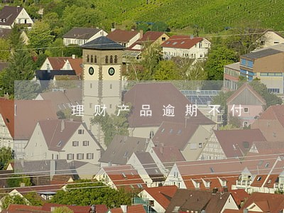 理财产品逾期不付 理财产品逾期不付