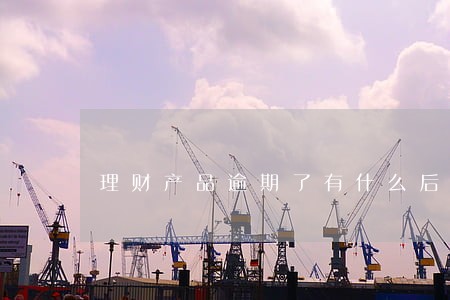 理财产品逾期了有什么后果 理财产品逾期了有什么后果
