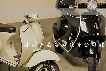 理财产品逾期保险公司理赔多少