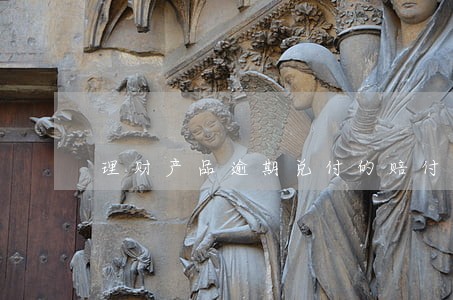 理财产品逾期兑付的赔付标准 理财产品逾期兑付的赔付标准