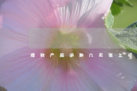 理财产品逾期几天会上征信 理财产品逾期几天会上征信