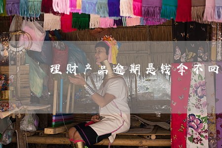 理财产品逾期是钱拿不回来么 理财产品逾期是钱拿不回来么