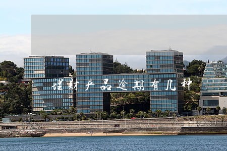 理财产品逾期有几种 理财产品逾期有几种