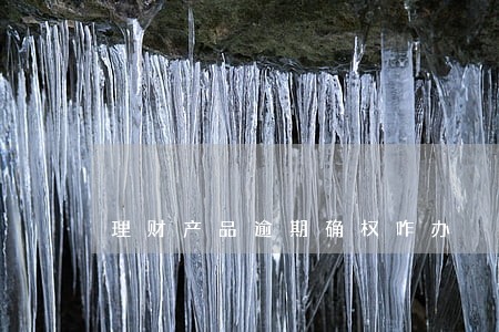 理财产品逾期确权咋办 理财产品逾期确权咋办