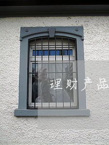 理财产品逾期还会回款吗 理财产品逾期还会回款吗