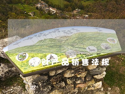 理财产品销售法规 理财产品销售法规